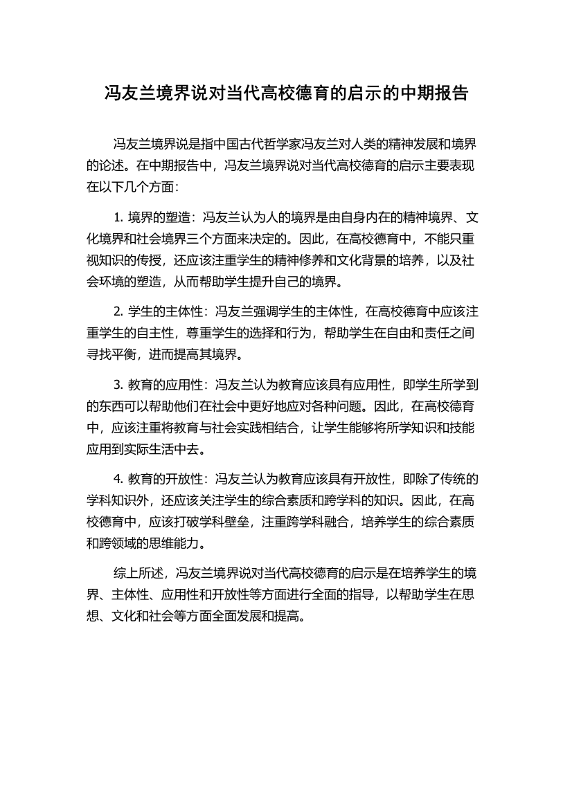 冯友兰境界说对当代高校德育的启示的中期报告