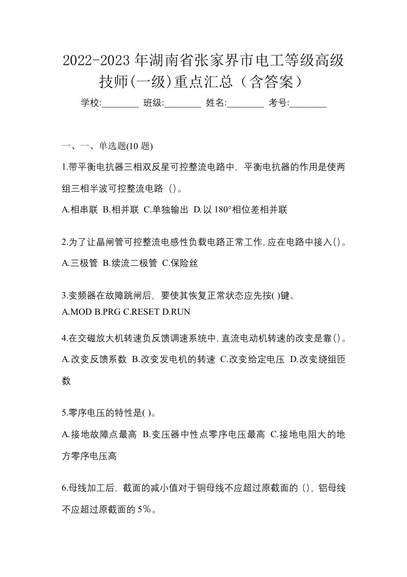 2022-2023年湖南省张家界市电工等级高级技师一级重点汇总含答案