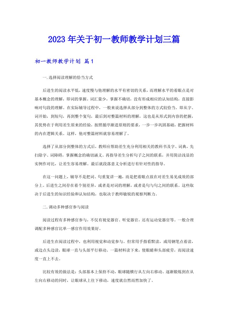 关于初一教师教学计划三篇