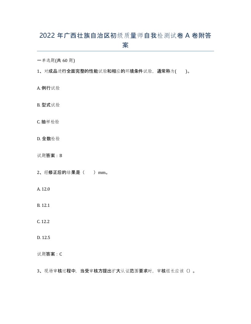 2022年广西壮族自治区初级质量师自我检测试卷A卷附答案