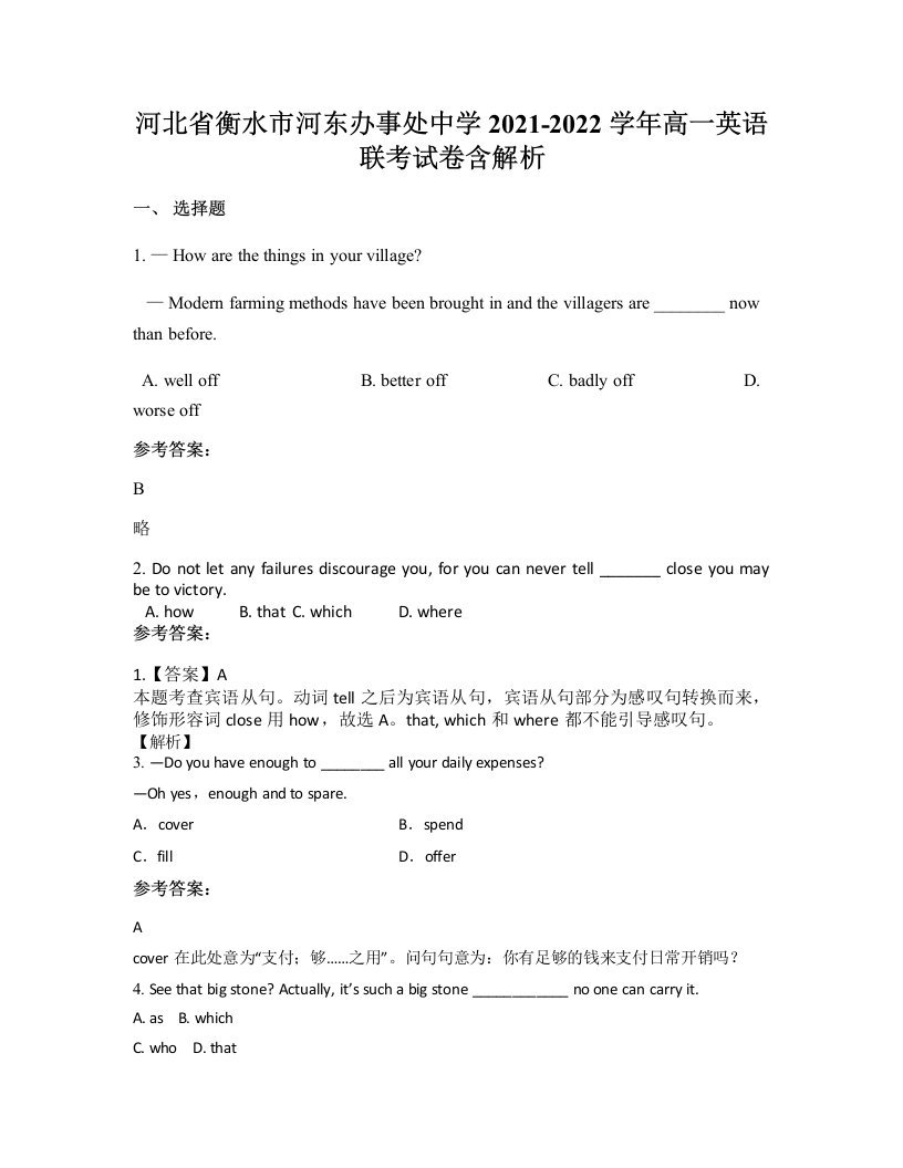 河北省衡水市河东办事处中学2021-2022学年高一英语联考试卷含解析