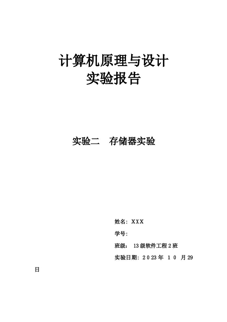 2023年湘潭大学计算机原理实验二ROM存储器与RAM存储器实验报告