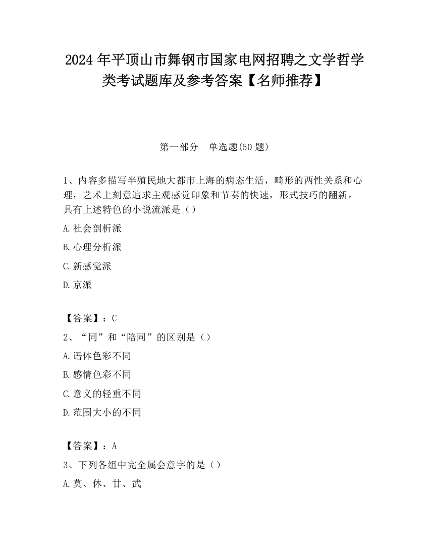 2024年平顶山市舞钢市国家电网招聘之文学哲学类考试题库及参考答案【名师推荐】