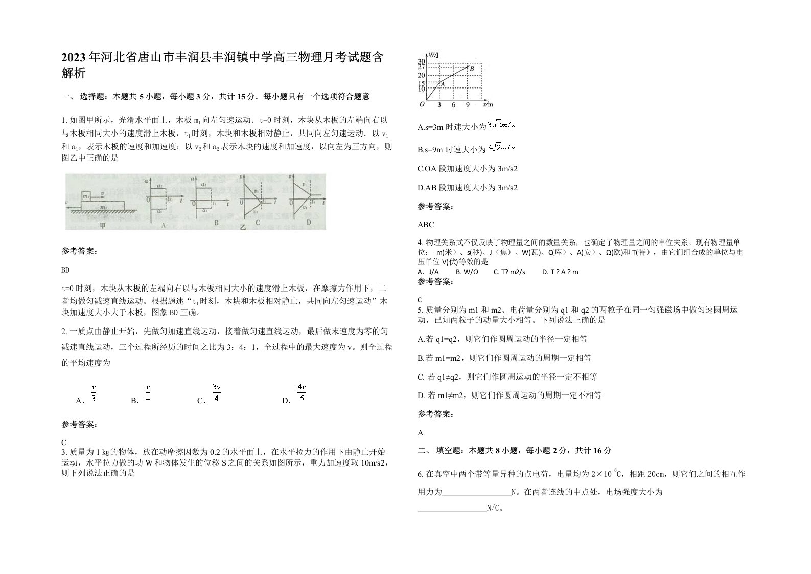 2023年河北省唐山市丰润县丰润镇中学高三物理月考试题含解析