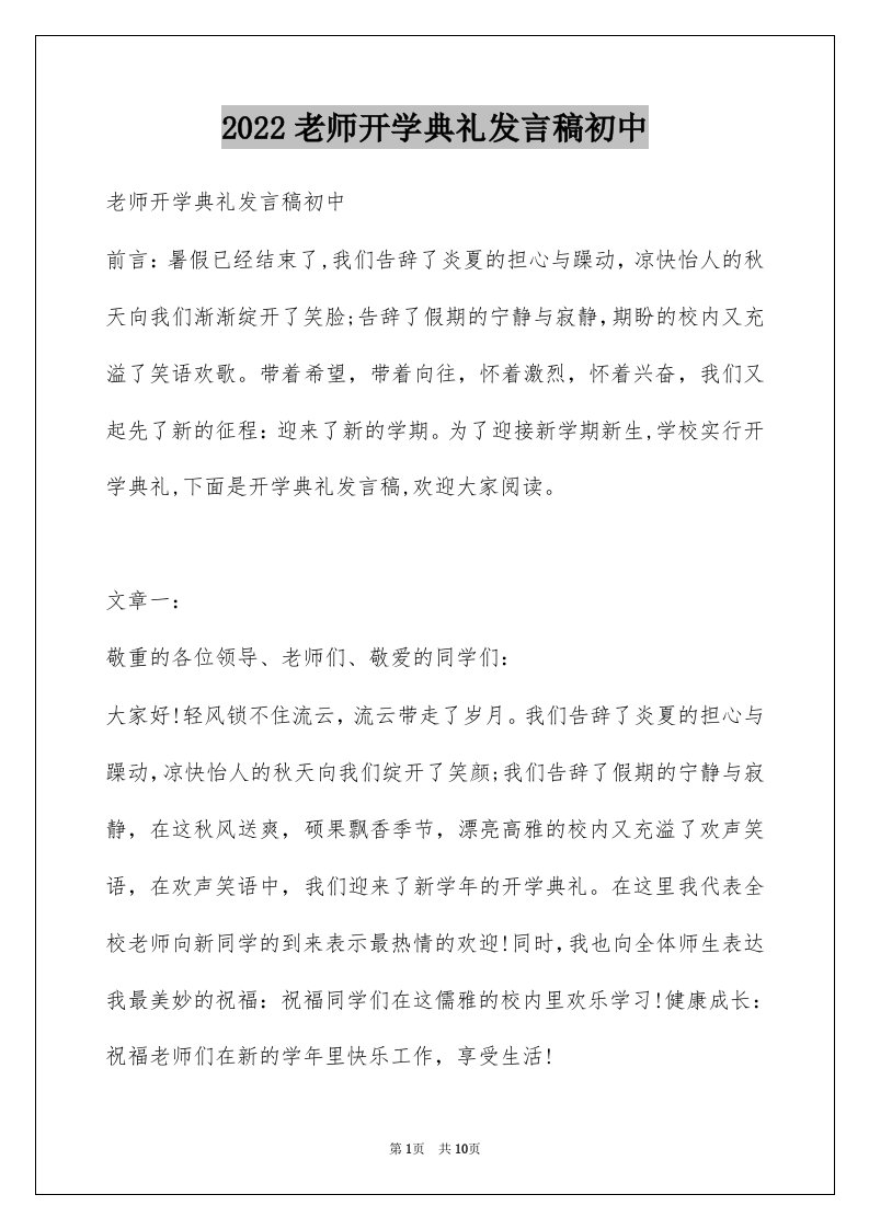 2022老师开学典礼发言稿初中