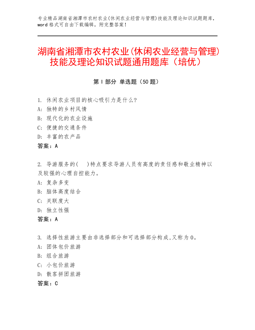 湖南省湘潭市农村农业(休闲农业经营与管理)技能及理论知识试题通用题库（培优）