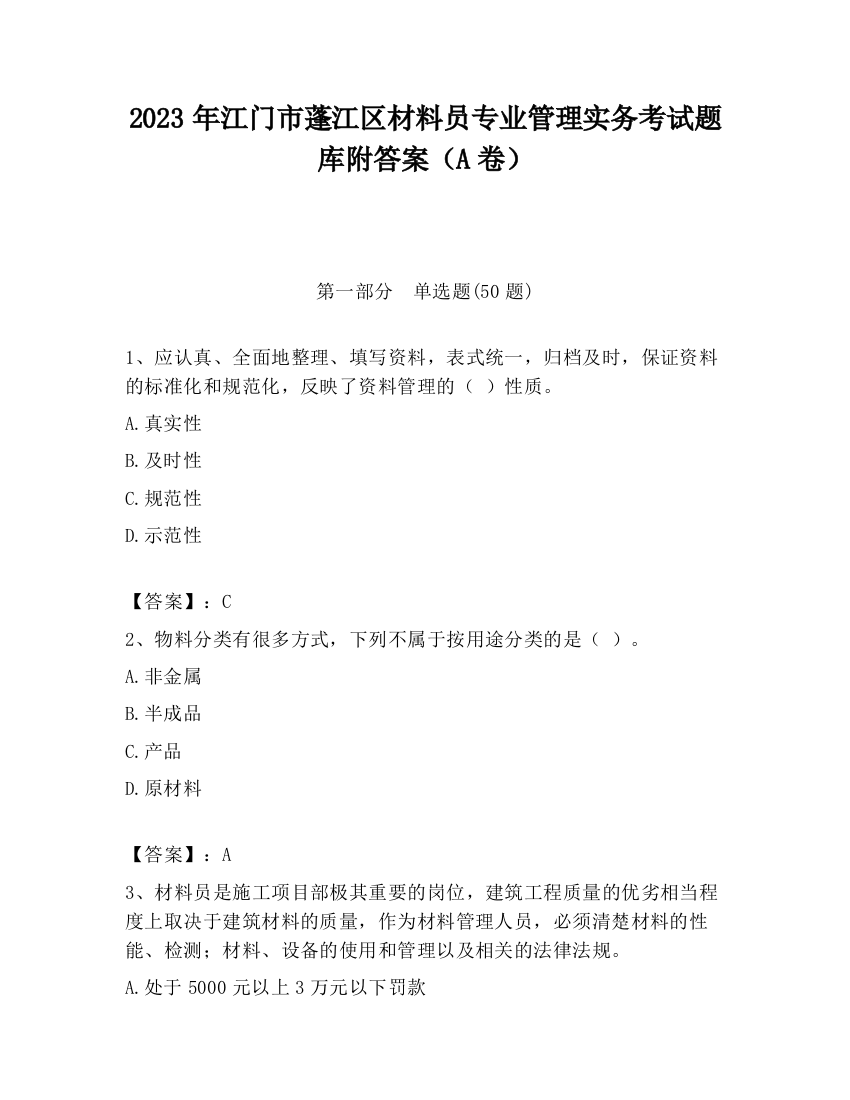 2023年江门市蓬江区材料员专业管理实务考试题库附答案（A卷）