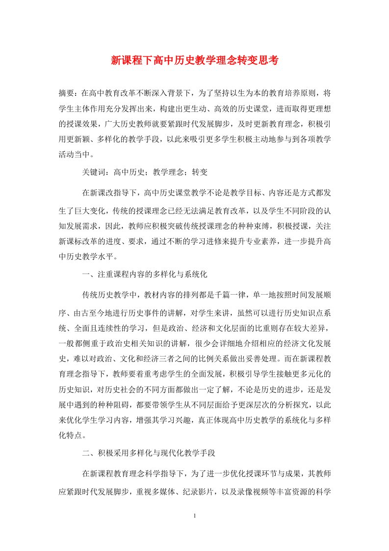 精编新课程下高中历史教学理念转变思考