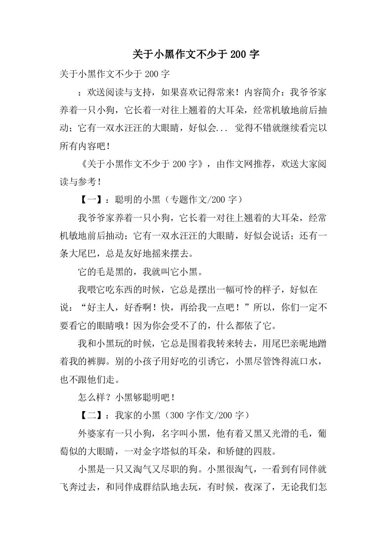 关于小黑作文不少于200字