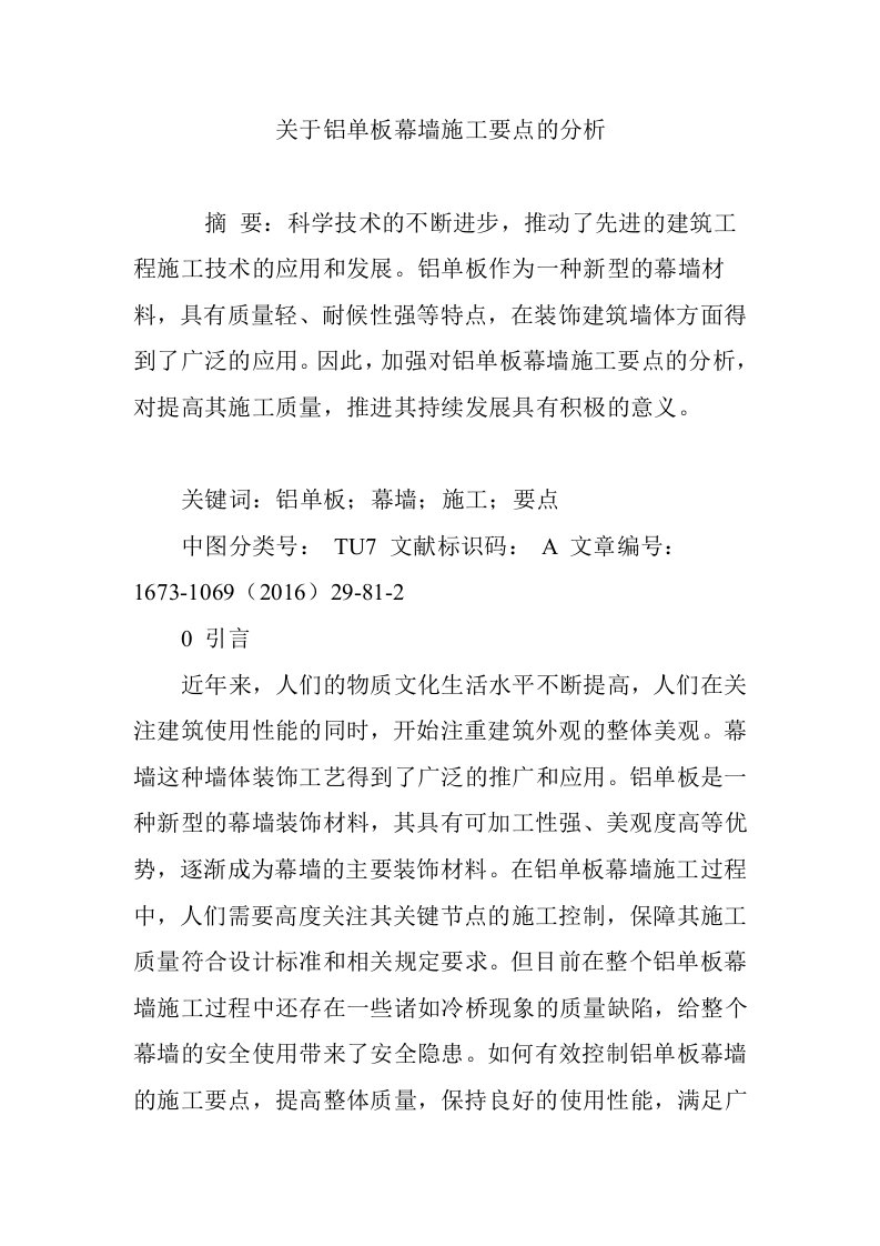 关于铝单板幕墙施工要点的分析