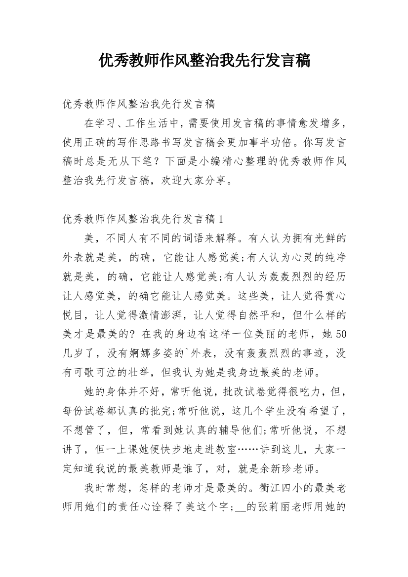 优秀教师作风整治我先行发言稿