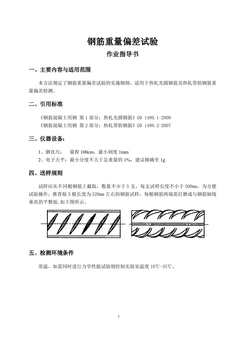 钢筋重量偏差试验作业指导书