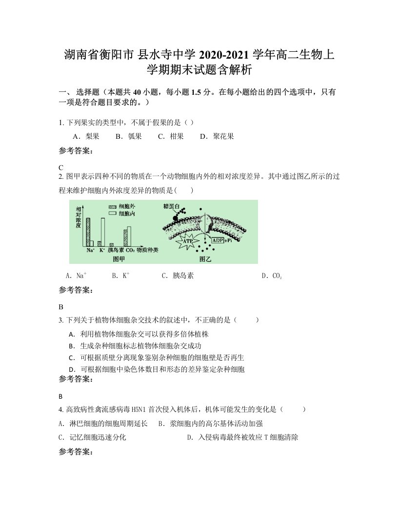 湖南省衡阳市县水寺中学2020-2021学年高二生物上学期期末试题含解析