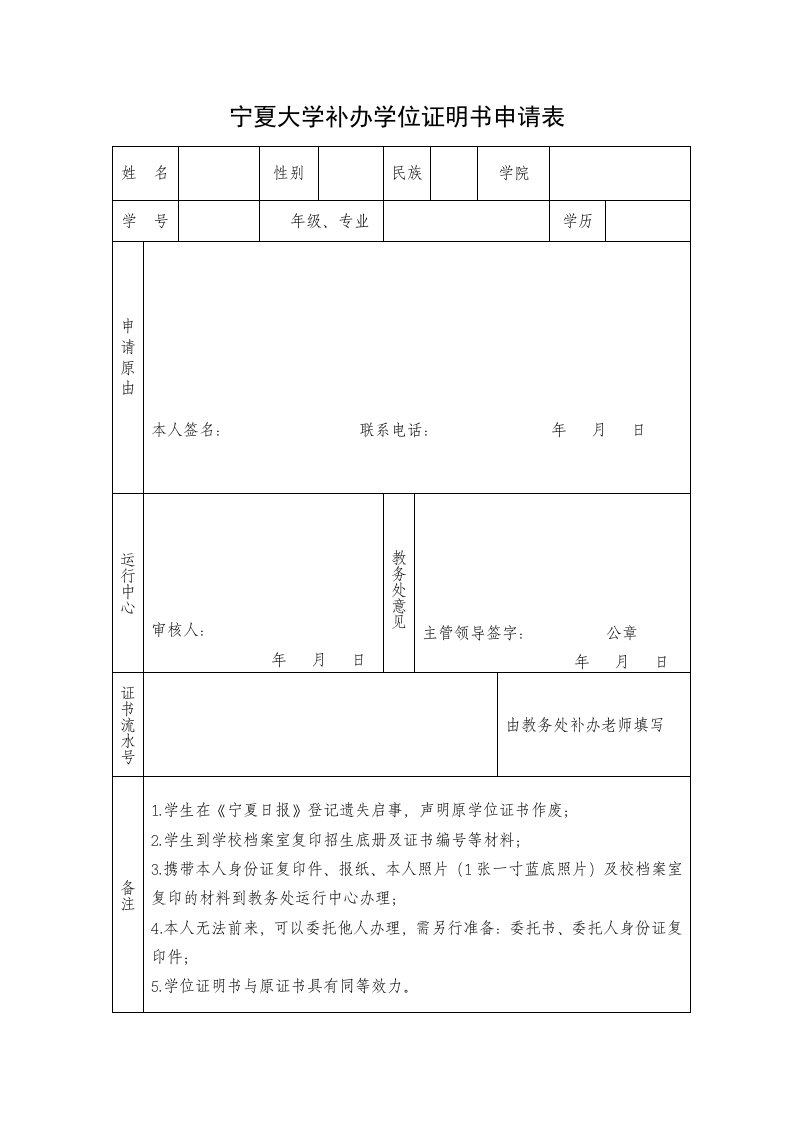 宁夏大学补办学位证明书申请表