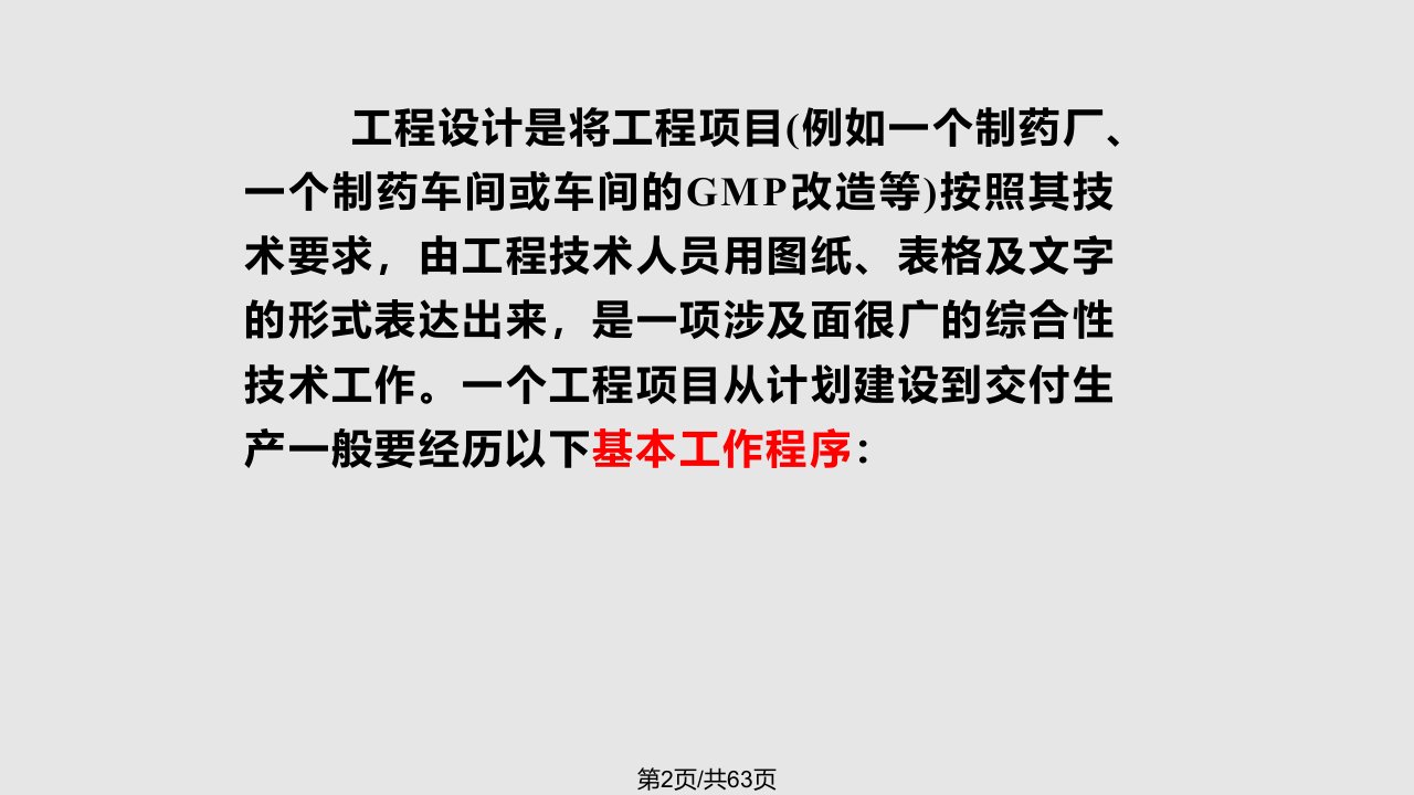 制药工程工艺设计制药工程设计的基本程序