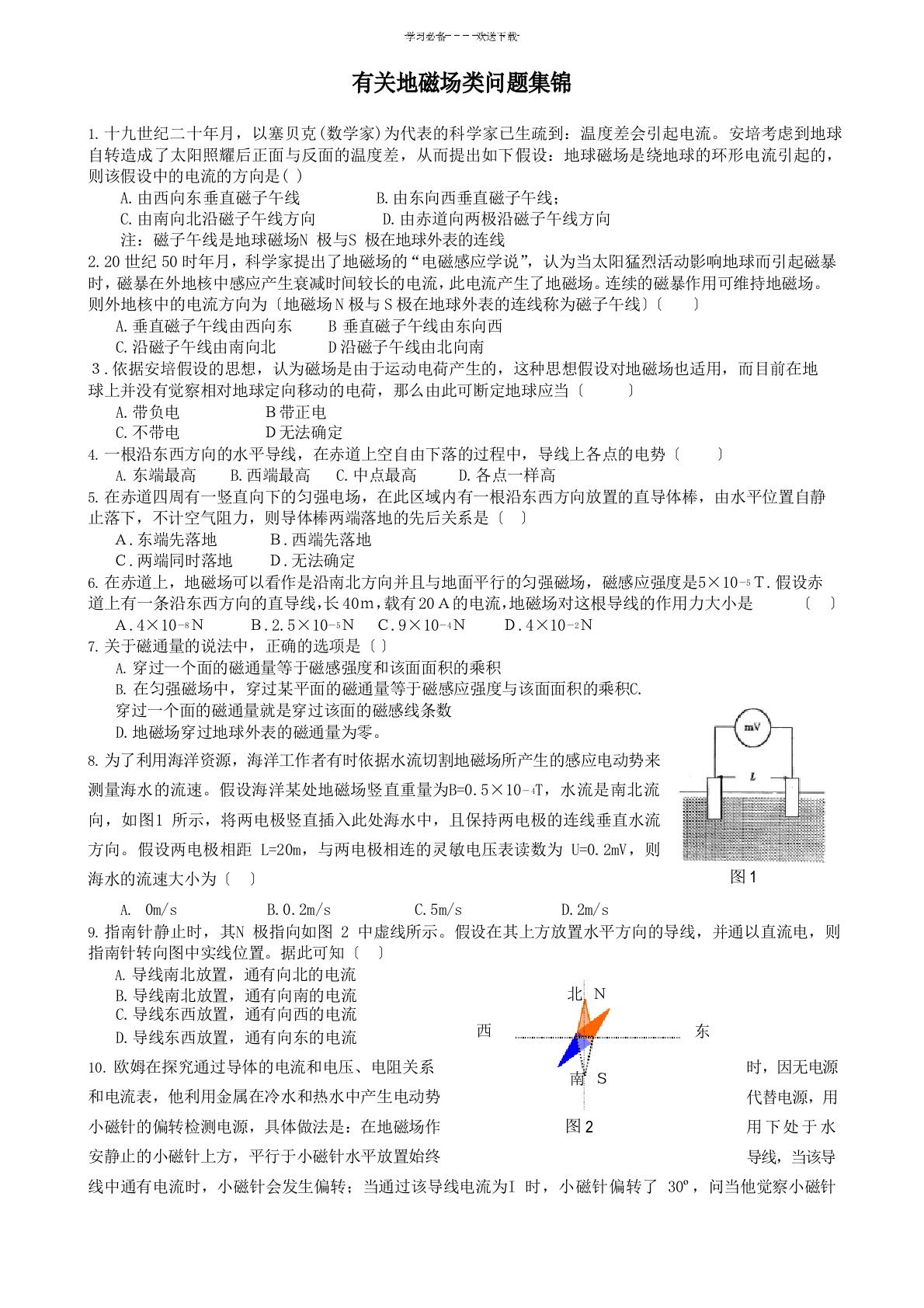 高三物理复习专题有关地磁场类问题