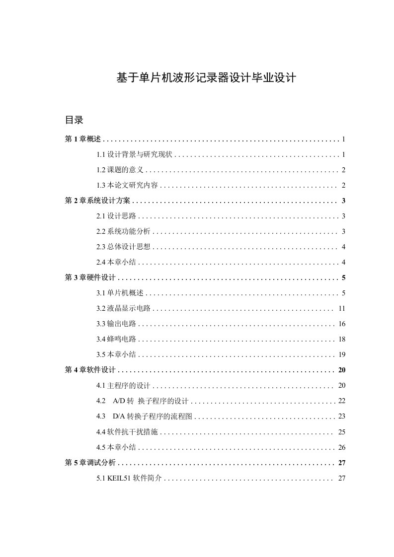 基于单片机波形记录器设计毕业设计