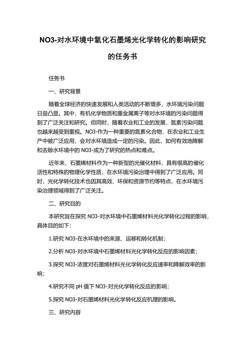 NO3-对水环境中氧化石墨烯光化学转化的影响研究的任务书