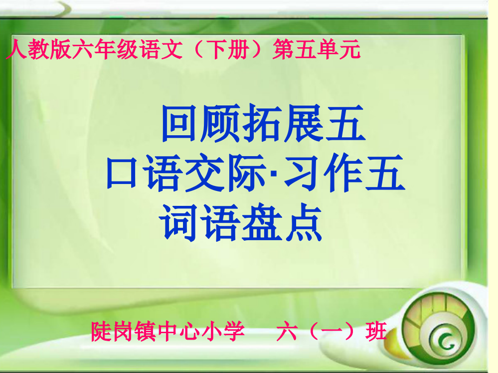 六年级语文(下册)《回顾拓展五·口语交际·习作五·词语盘点》精品课件