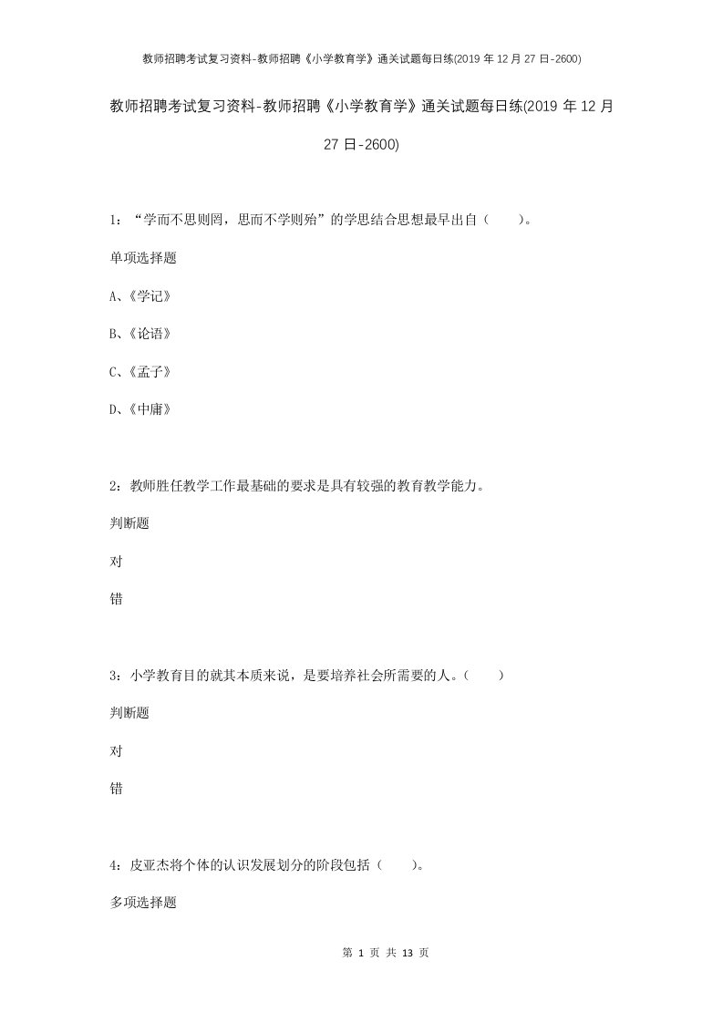 教师招聘考试复习资料-教师招聘小学教育学通关试题每日练2019年12月27日-2600