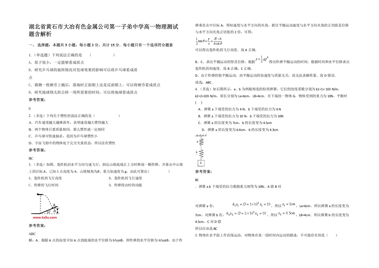 湖北省黄石市大冶有色金属公司第一子弟中学高一物理测试题含解析