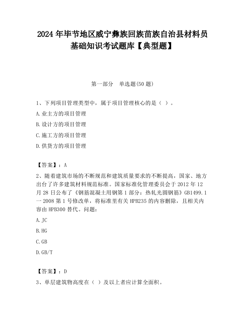 2024年毕节地区威宁彝族回族苗族自治县材料员基础知识考试题库【典型题】