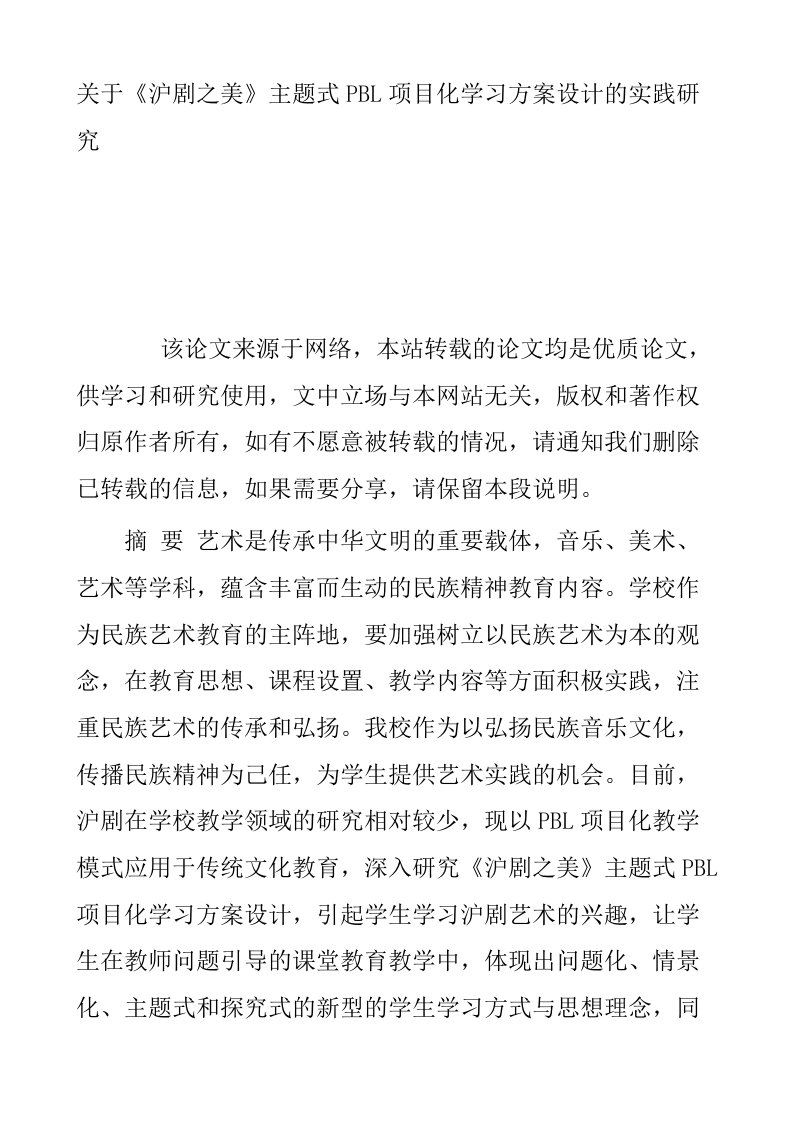 关于沪剧之美主题式PBL项目化学习方案设计的实践研究