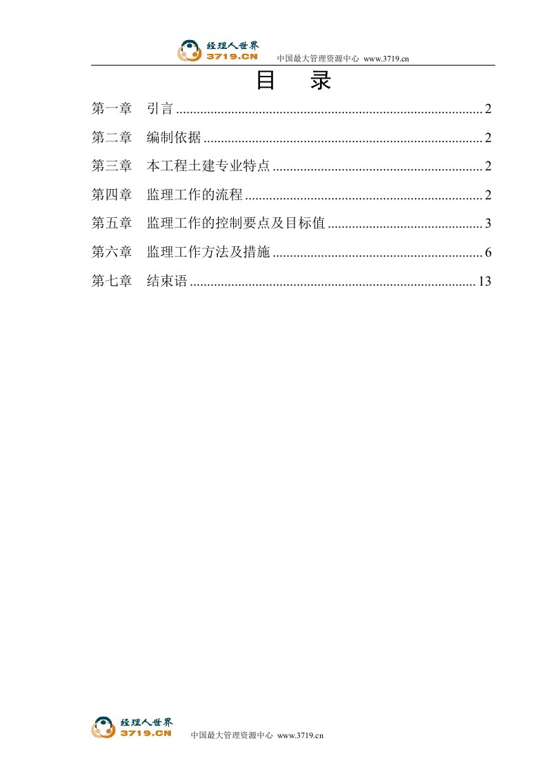 吉林市恒大绿洲首期项目工程监理实施细则(35页)-工程监理