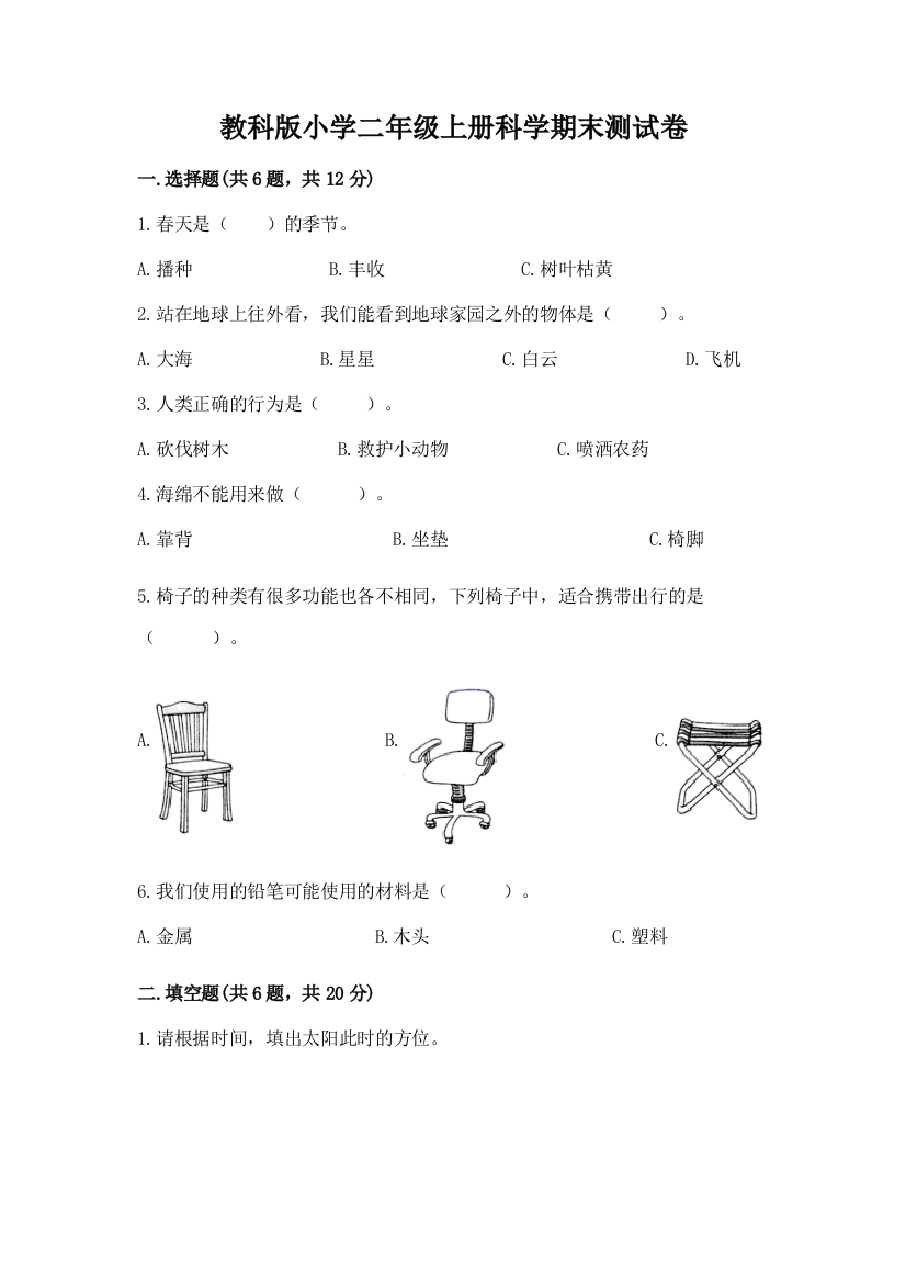 教科版小学二年级上册科学期末测试卷(预热题)word版