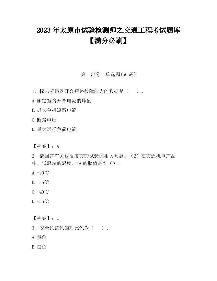 2023年太原市试验检测师之交通工程考试题库【满分必刷】