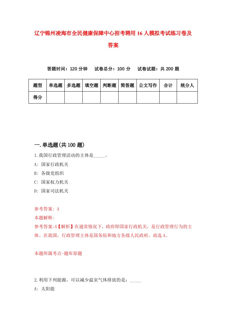 辽宁锦州凌海市全民健康保障中心招考聘用16人模拟考试练习卷及答案8