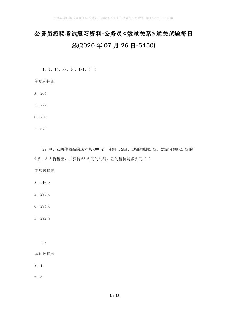 公务员招聘考试复习资料-公务员数量关系通关试题每日练2020年07月26日-5450