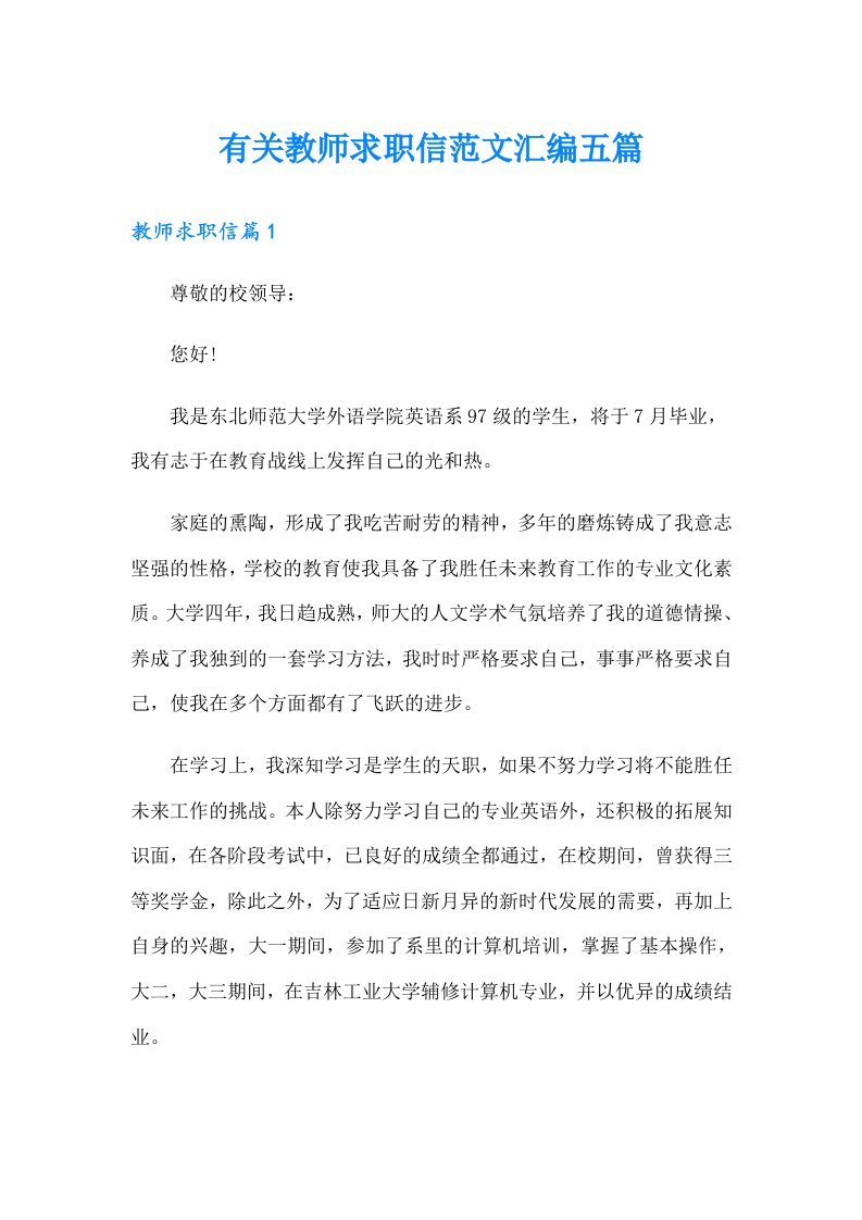 有关教师求职信范文汇编五篇