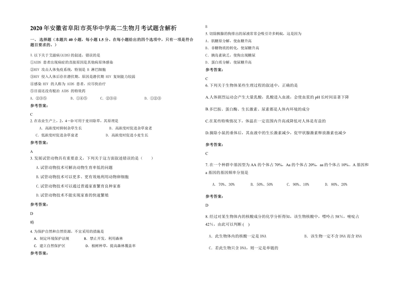 2020年安徽省阜阳市英华中学高二生物月考试题含解析