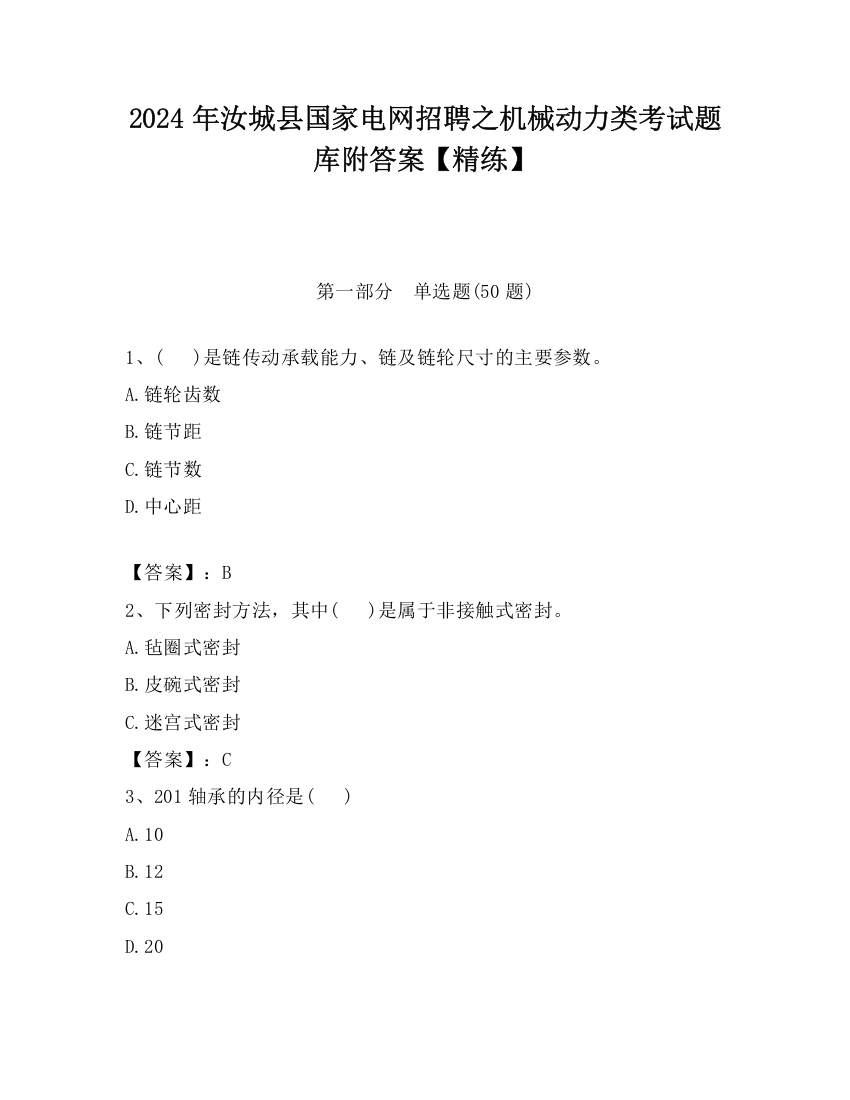 2024年汝城县国家电网招聘之机械动力类考试题库附答案【精练】