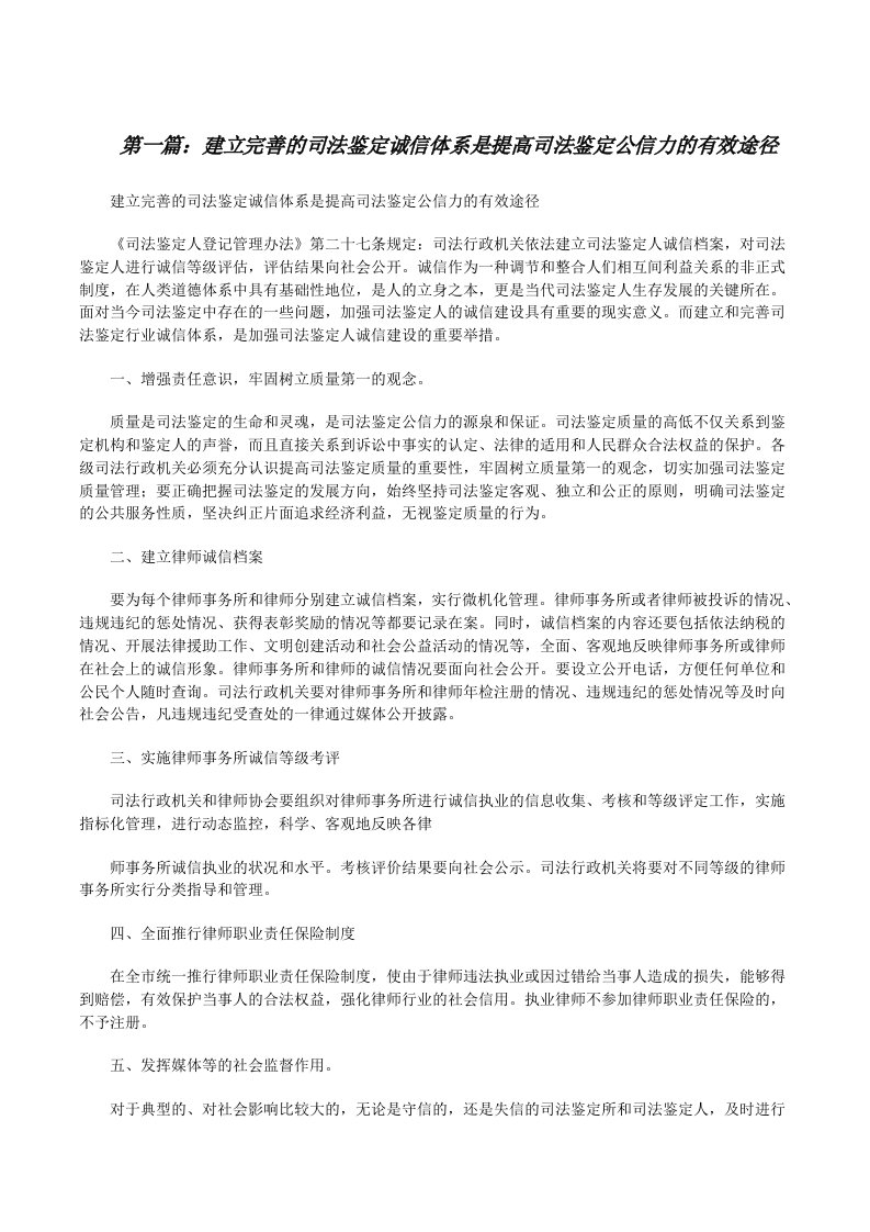 建立完善的司法鉴定诚信体系是提高司法鉴定公信力的有效途径[修改版]