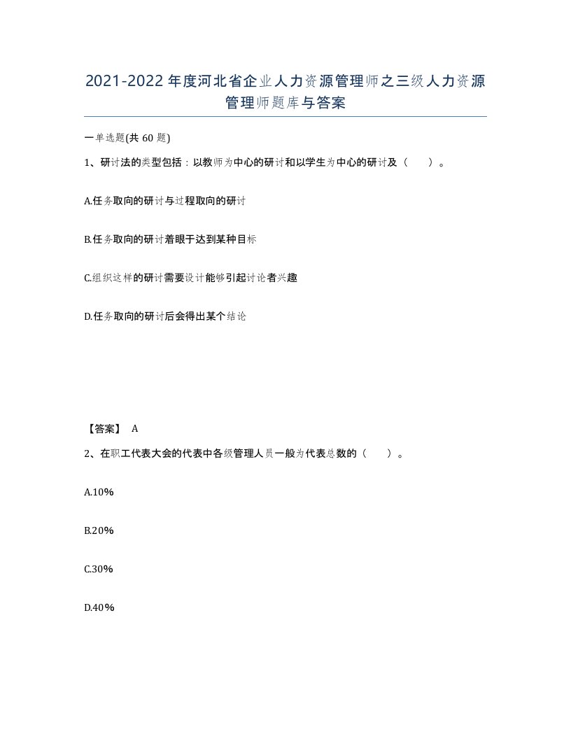 2021-2022年度河北省企业人力资源管理师之三级人力资源管理师题库与答案