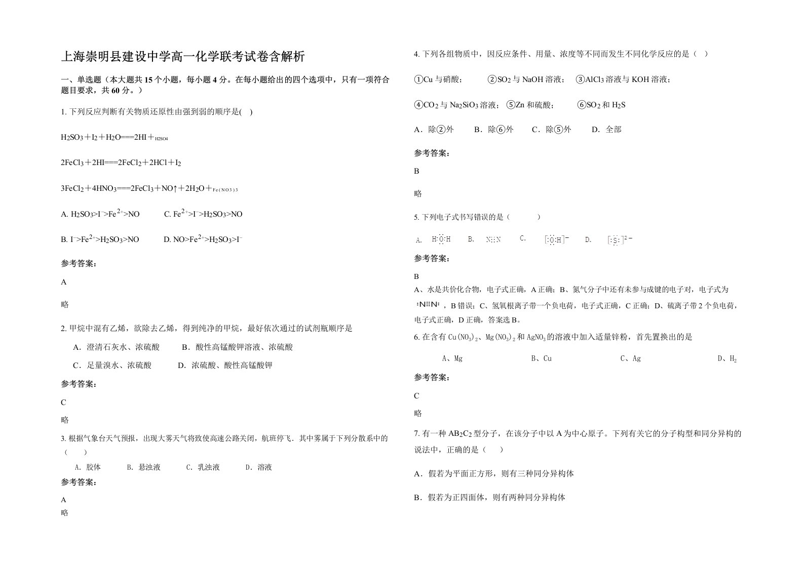 上海崇明县建设中学高一化学联考试卷含解析