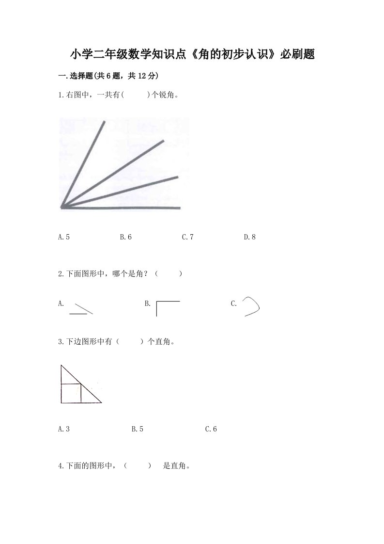 小学二年级数学知识点《角的初步认识》必刷题含完整答案【有一套】