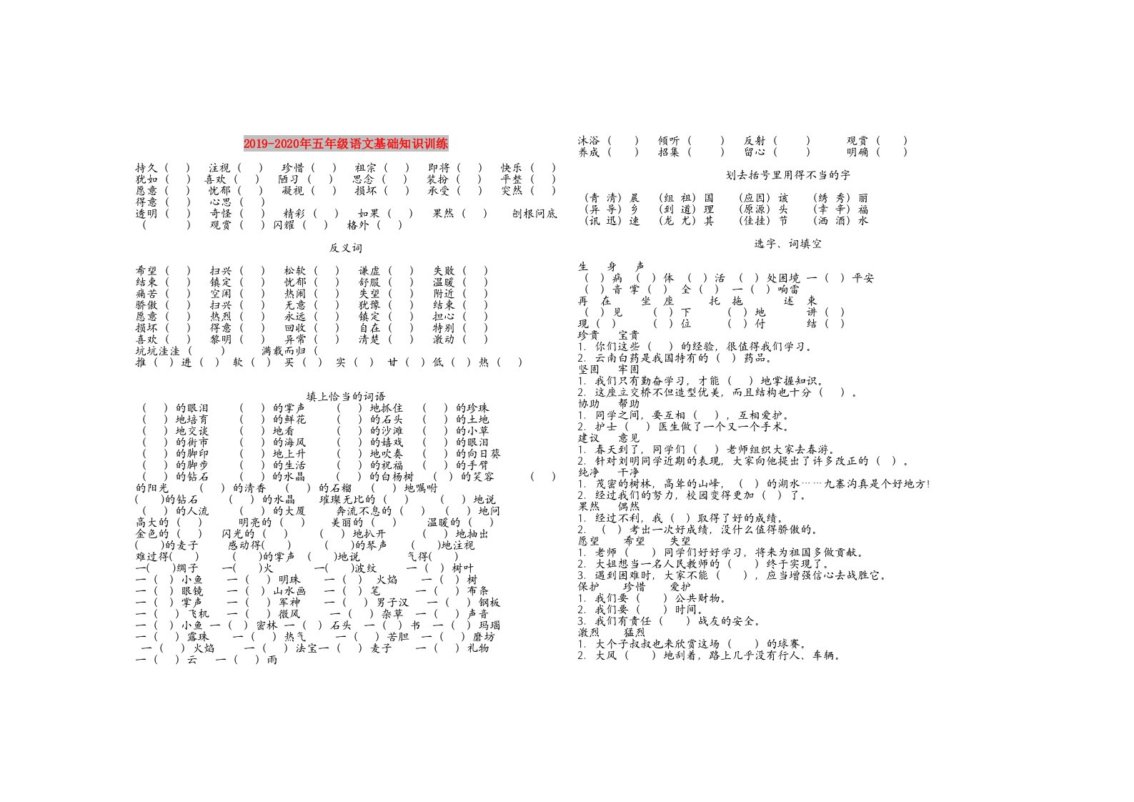 2019-2020年五年级语文基础知识训练