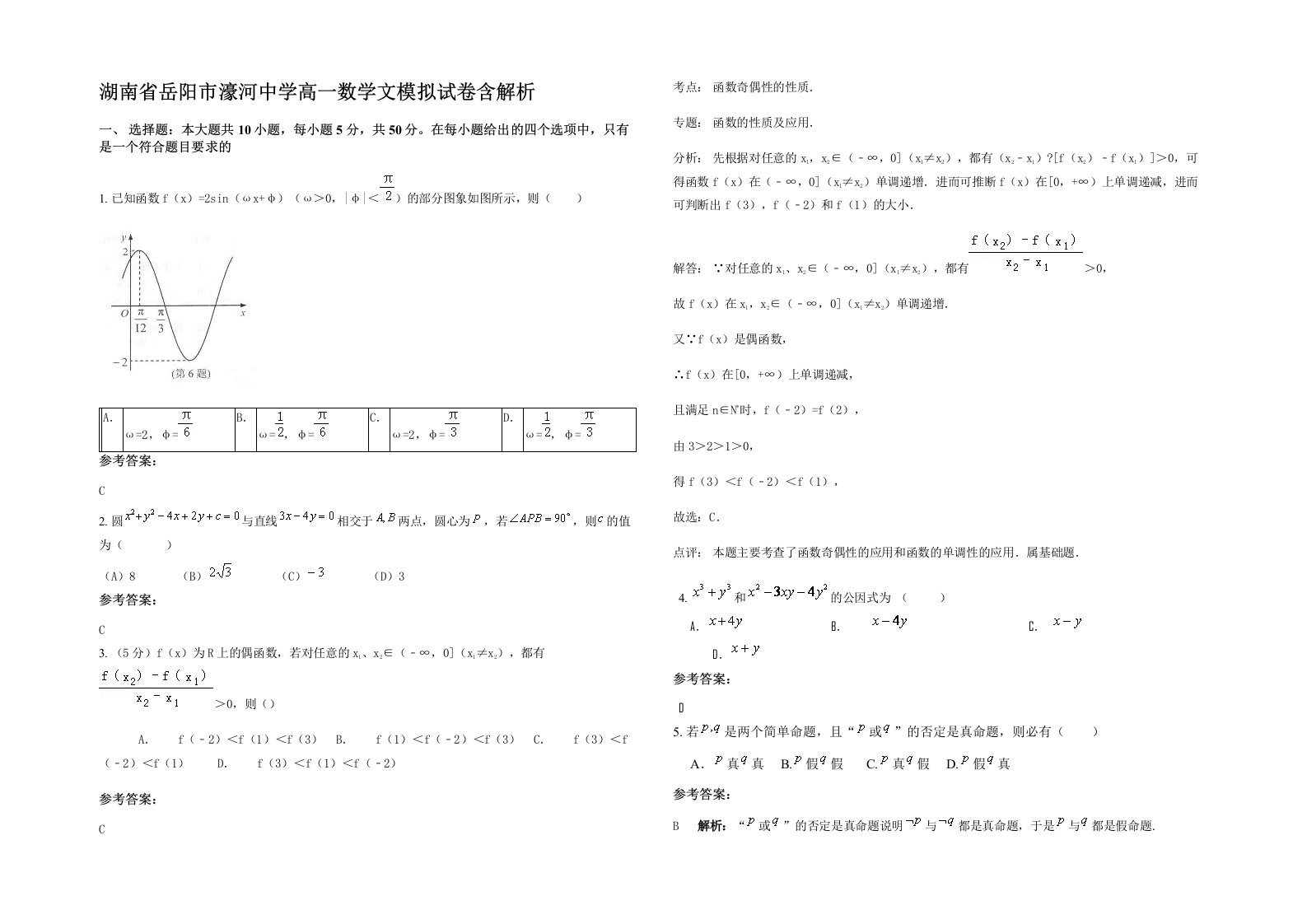 湖南省岳阳市濠河中学高一数学文模拟试卷含解析