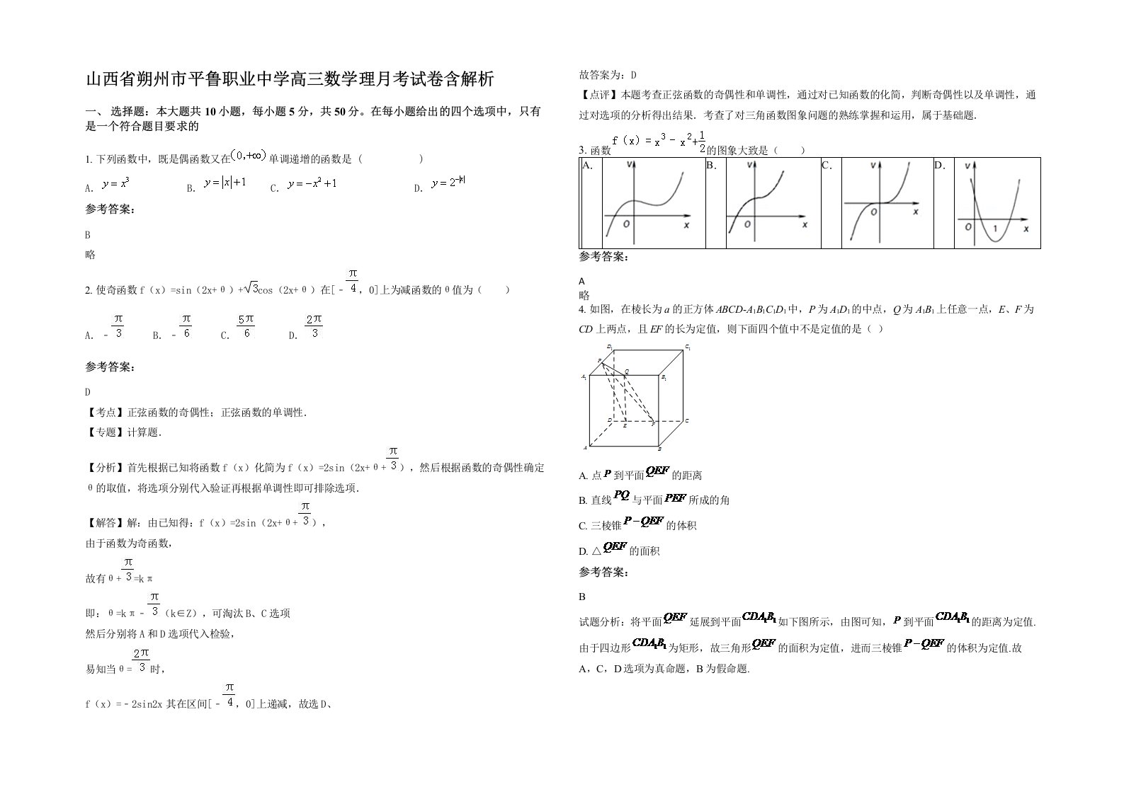 山西省朔州市平鲁职业中学高三数学理月考试卷含解析