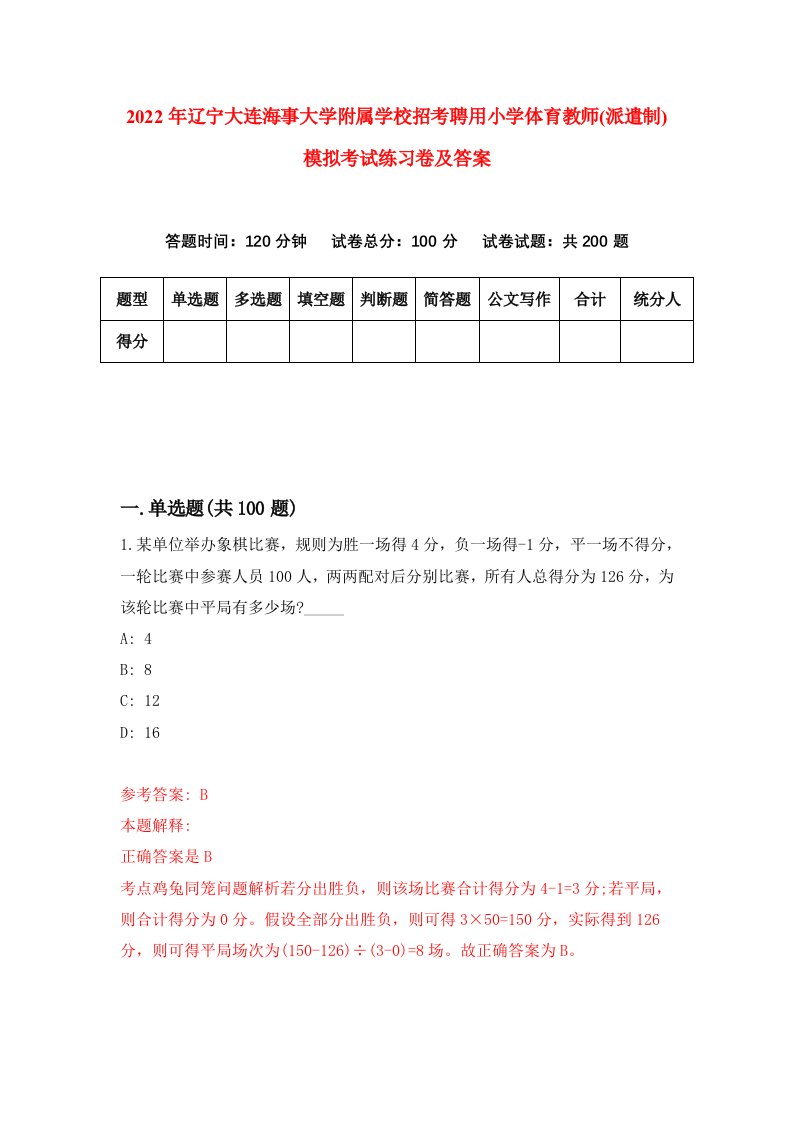 2022年辽宁大连海事大学附属学校招考聘用小学体育教师派遣制模拟考试练习卷及答案第9卷