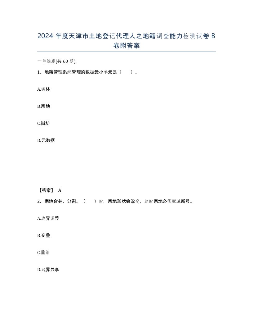 2024年度天津市土地登记代理人之地籍调查能力检测试卷B卷附答案