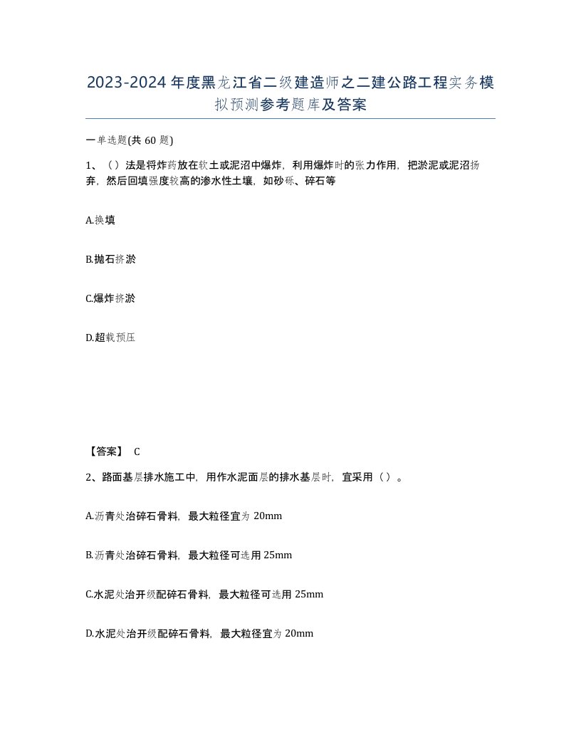 2023-2024年度黑龙江省二级建造师之二建公路工程实务模拟预测参考题库及答案