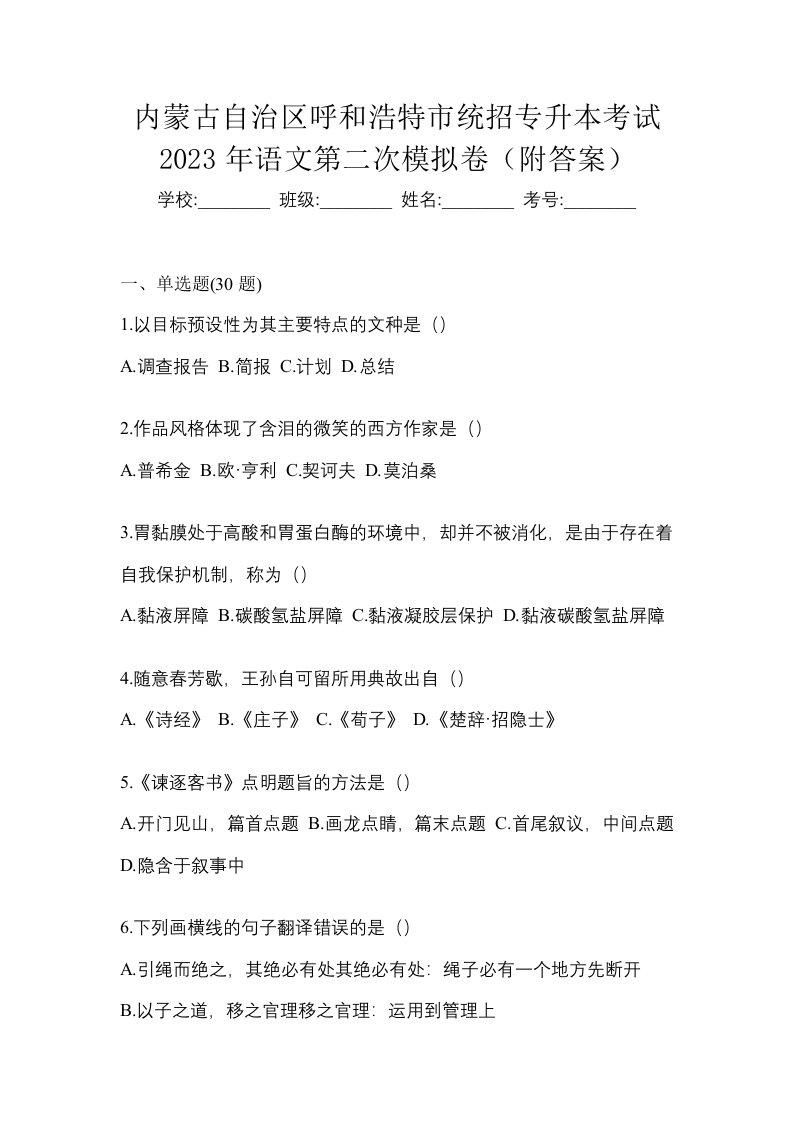 内蒙古自治区呼和浩特市统招专升本考试2023年语文第二次模拟卷附答案