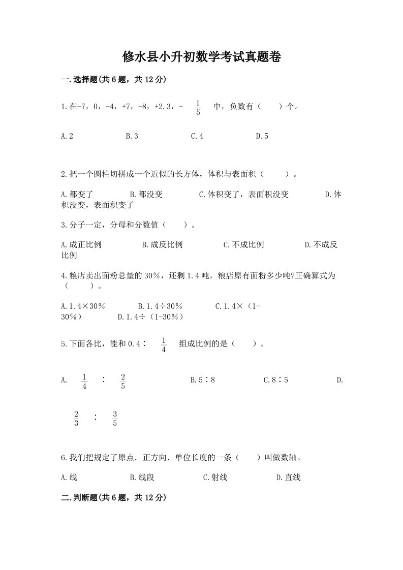 修水县小升初数学考试真题卷最新