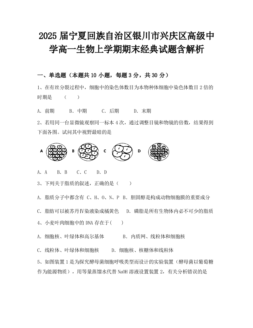 2025届宁夏回族自治区银川市兴庆区高级中学高一生物上学期期末经典试题含解析