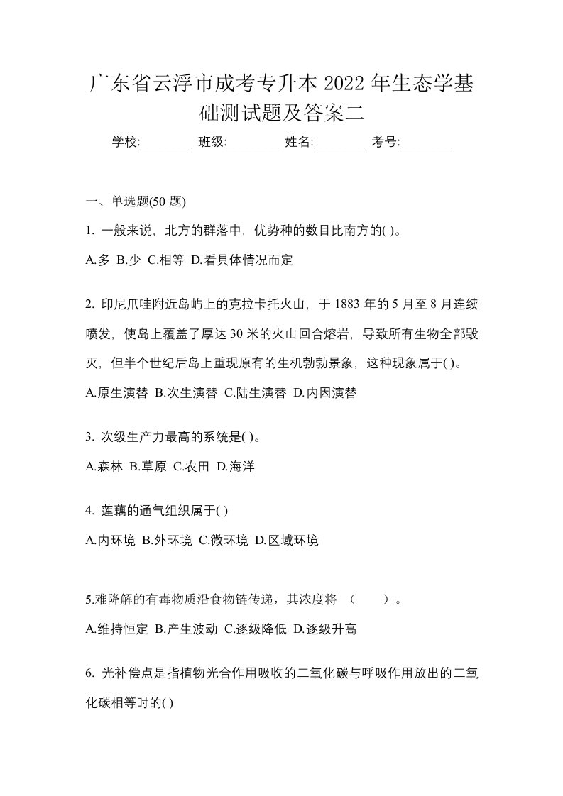 广东省云浮市成考专升本2022年生态学基础测试题及答案二