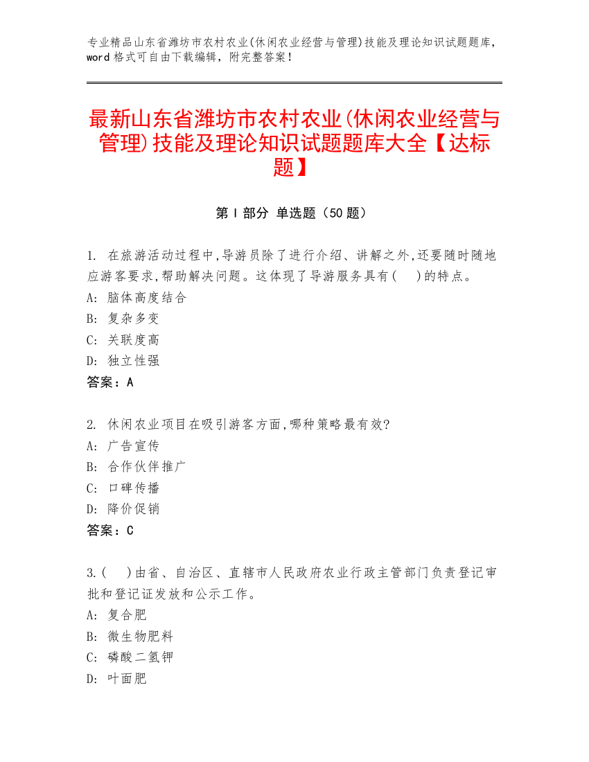 最新山东省潍坊市农村农业(休闲农业经营与管理)技能及理论知识试题题库大全【达标题】